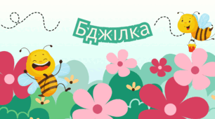 "Бджілка" за В.Артамоновою Вікторина (правда/неправда)