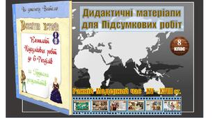 Комплект  Підсумкових  робіт  (ГР-1, ГР-2, ГР-3)  із  всесвітньої  історії  для  8 класу  (6  підсумкових  робіт)  за  МНП  авт.  О. Пометун,  Т. Ремех,  Ю. Малієнко,  П. Мороз.