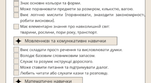 Чек-лист підготовки дитини до школи
