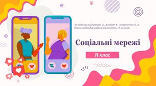 Соціальні мережі