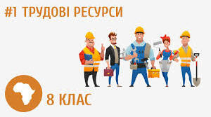 55. Трудові ресурси та зайнятість населення