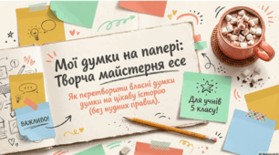 ГР 3. Підсумкова робота. Написання есе. «Чому потрібно берегти природу», «Що може зробити мене щасливим», «Чому необхідно знати історію свого народу».