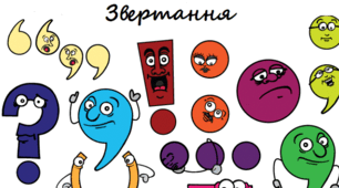 Звертання та вставні слова . Правда/неправда   5 НУШ