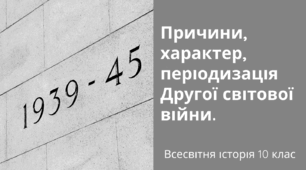 Презентація до уроку з теми: "Причини, характер, періодизація Другої світової війни"