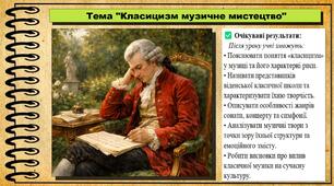 Класицизм: музичне мистецтво. Мистецтво. 8 клас. До підручника Масол Л. М., Калініченко О. В.