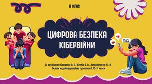 Цифрова безпека. Кібервійни