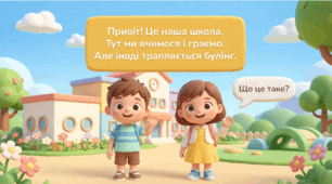 БЕЗКОШТОВНО |  Інтерактивна презентація про булінг для садочків та 1-2 класів НУШ
