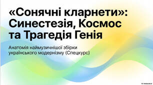 Презентація + робочий аркуш до уроку на тему "Збірка "Сонячні кларнети" - подія європейського масштабу. Художнє осягнення ліричним героєм гармонії світу і дисонансів революційної дійсності. Жанрово-стилістичне багатство, ідейно-художнє новаторство митця"