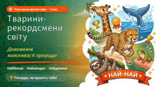 Тварини-рекордсмени світу