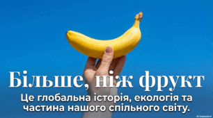 🍌 “Банан, який підкорив світ” — презентація до Міжнародного дня банана