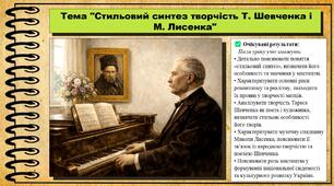 Стильовий синтез: творчість Т. Шевченка і М. Лисенка. Мистецтво. 8 клас. До підручника Масол Л. М., Калініченко О. В.