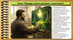 Правда життя: реалізм у мистецтві. Мистецтво. 8 клас. До підручника Масол Л. М., Калініченко О. В.