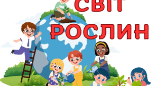 Стіна слів. Світ рослин. 1 клас