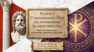 Презентація на тему: "Релігія в Стародавньому Римі: від язичництва до християнства"