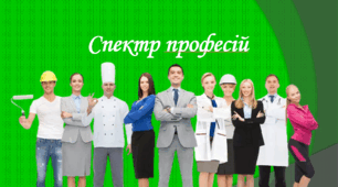 Профорієнтаційна гра "Спектр професій"