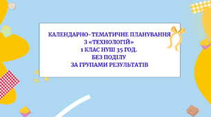 Календарно-тематичне планування з «ТЕХНОЛОГІЙ» 8 клас НУШ 35 год. без поділу за групами результатів