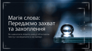 Захват. Захоплення. Мовленнєві жанри для вираження емоцій.