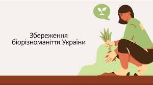 5 збереження біорізноманіття України. Інвазійні види та їх вплив на біорізноманіття