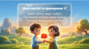 8 Травня — День пам’яті та примирення: ми пам'ятаємо, ми шануємо! (Презентація для садочків та 1-4 класів НУШ)
