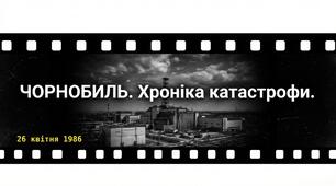 Кінострічка: «Чорнобиль: Хроніка катастрофи» (PDF + Презентація) 3 варіанти