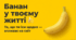 «🍌Банан у твоєму житті» - до Міжнародного Дня банана