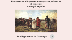 Комплексна підсумкова контрольна робота за II семестр з історії України 8 клас (за підручником О. Пометун)
