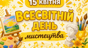 Всесвітній день мистецтва