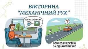 Вікторина (правда/неправда)"Механічний рух"