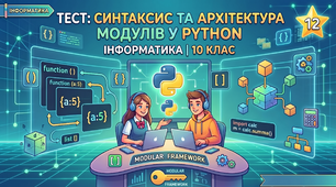 Синтаксис та архітектура модулів у Python