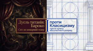 Бароко як доба і художній напрям у європейській літературі й мистецтві. Історичні умови, філософсько-естетичні засади та ознаки класицизму. ГР 2. Створення ментальної мапи «Бароко» / «Класицизм».