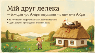 Михайло Слабошпицький «Мій друг лелека»