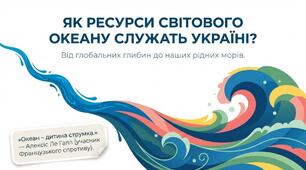 Презентація на тему: Як ресурси Світового океану можна використати для розвитку України