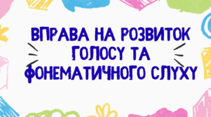 Картки до вправи на розвиток голосу та фонематичного слуху