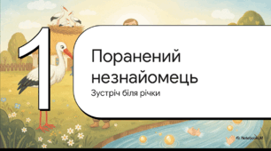 Відеоогляд твору Михайла Слабошпицького «Мій друг лелека»