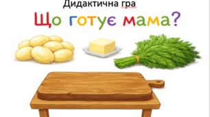 Дидактична гра "Що готує мама?"