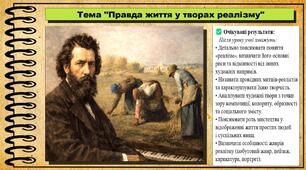 Правда життя у творах реалізму. Мистецтво. 8 клас. До підручника Масол Л. М., Калініченко О. В.
