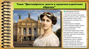 Достовірність життя в музично-сценічних образах. Мистецтво. 8 клас. До підручника Масол Л. М., Калініченко О. В.