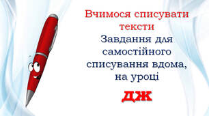 1 клас Списування: ДЖ