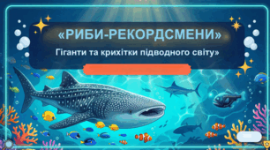 Риби-рекордсмени: гіганти та крихітки підводного світу