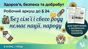 Робочий аркуш до § 24 «Без сім'ї і свого роду немає нації, народу» (за підручником С. Василенко, Я. Коваль, Л. Колотій «Здоров’я, безпека та добробут», 6 клас)