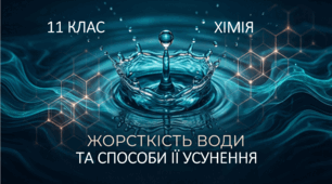 Жорсткість води та способи ії усунення 