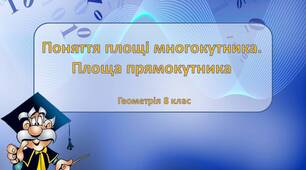 Презентація до уроку з геометрії в 8 класі "Поняття площі многокутника. Площа прямокутника" НУШ