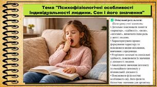 Психофізіологічні особливості індивідуальності людини. Сон і його значення. Біологія. 8 клас. До підручника Тагліна О., Самойлов А. та ін.