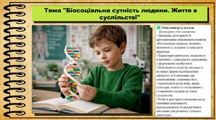Біосоціальна сутність людини. Життя в суспільстві. Біологія. 8 клас. До підручника Тагліна О., Самойлов А. та ін.