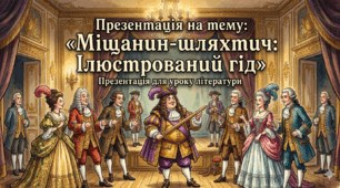 Презентація на тему: «Міщанин-шляхтич: Ілюстрований гід»