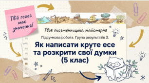 ГР 3. Підсумкова робота.  Написання есе. «Значення мрії в житті людини». «Чим мене приваблює образ Поліанни».