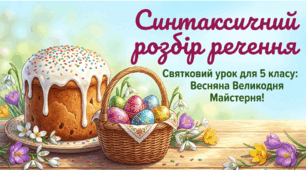 Презентація з української мови для 5 класу "Синтаксичний розбір речення".