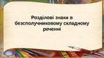 Розділові знаки у безсполучниковому реченні