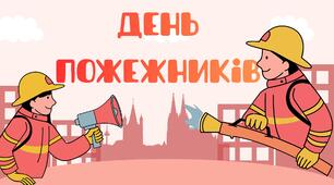 Напис "День пожежників"