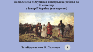 Комплексна підсумкова контрольна робота за II семестр з історії України 8 клас (за підручником О. Пометун) екстернат